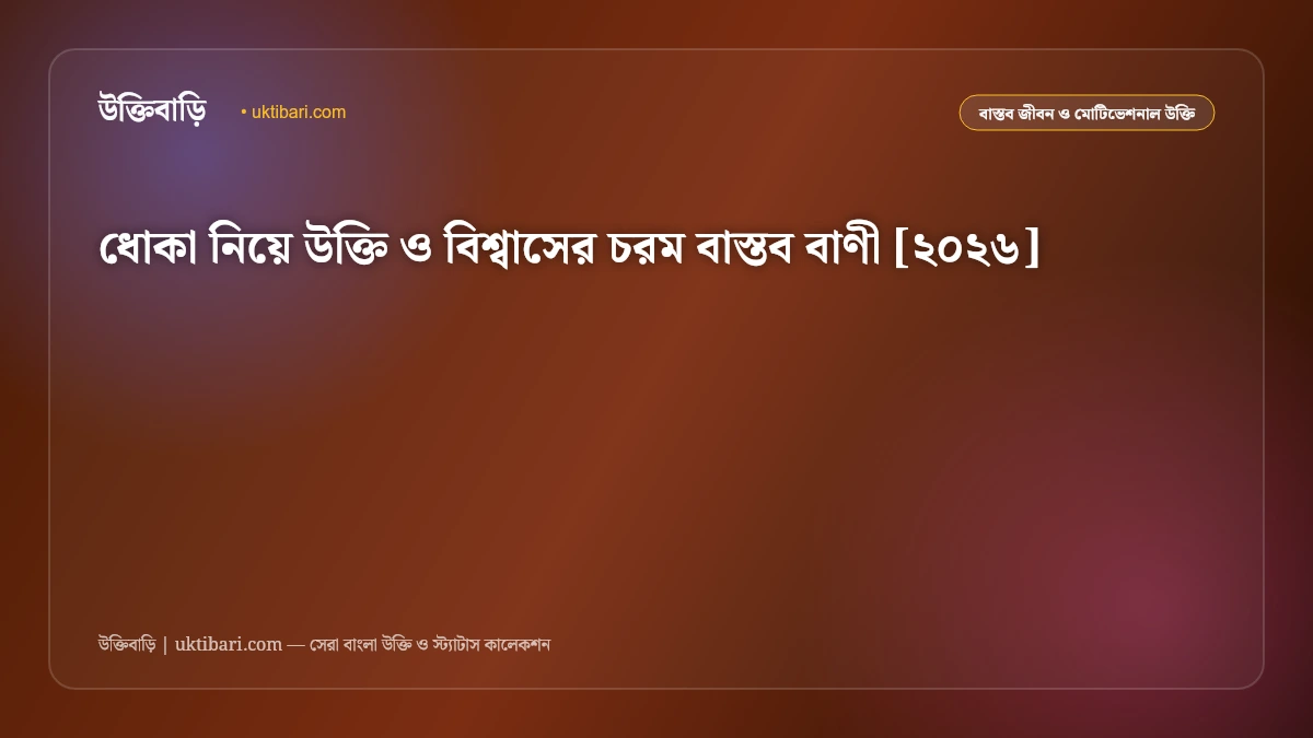 ধোকা নিয়ে উক্তি ও বিশ্বাসের চরম বাস্তব বাণী [২০২৬]