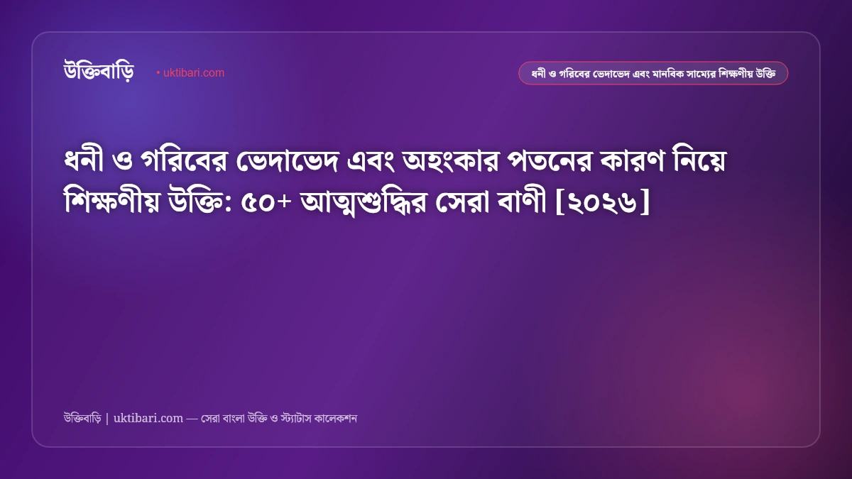 ধনী ও গরিবের ভেদাভেদ এবং অহংকার নিয়ে সেরা উক্তি [২০২৬] - উক্তিবাড়ি