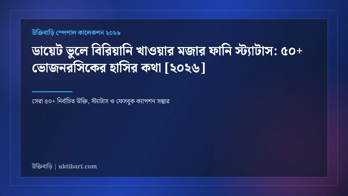 ডায়েট ভুলে বিরিয়ানি খাওয়ার মজার ফানি স্ট্যাটাস: ৫০+ ভোজনরসিকের হাসির কথা [২০২৬]
