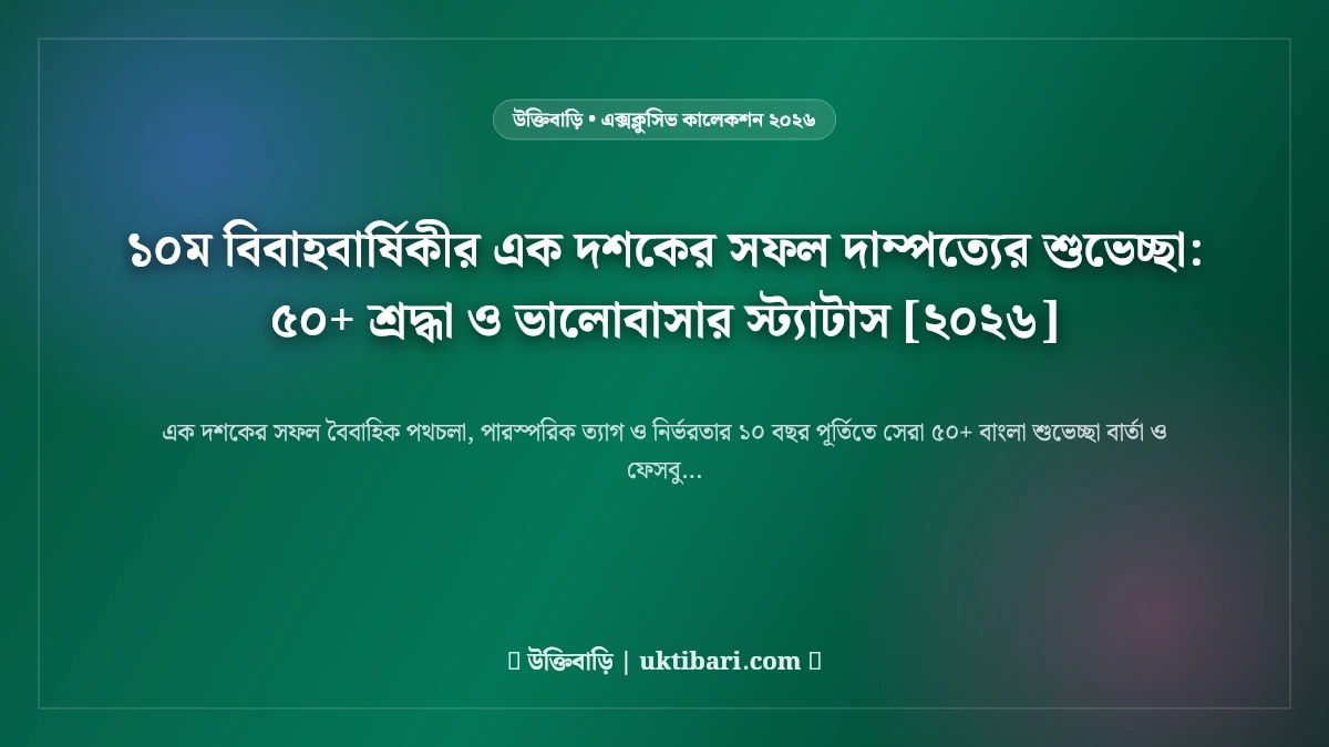১০ম বিবাহবার্ষিকীর এক দশকের সফল দাম্পত্যের শুভেচ্ছা: ৫০+ শ্রদ্ধা ও ভালোবাসার স্ট্যাটাস [২০২৬]