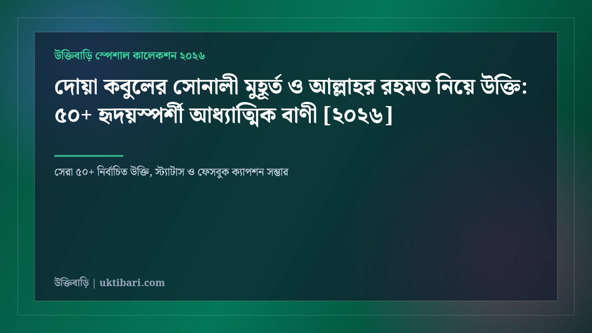 দোয়া কবুলের সোনালী মুহূর্ত ও আল্লাহর রহমত নিয়ে উক্তি: ৫০+ হৃদয়স্পর্শী আধ্যাত্মিক বাণী [২০২৬]