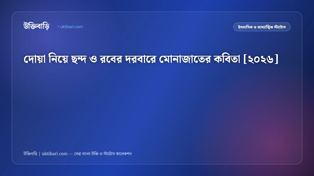 দোয়া নিয়ে ছন্দ ও রবের দরবারে মোনাজাতের কবিতা [২০২৬]