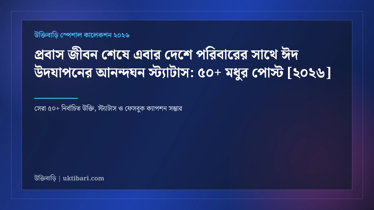 প্রবাস জীবন শেষে এবার দেশে পরিবারের সাথে ঈদ উদযাপনের আনন্দঘন স্ট্যাটাস: ৫০+ মধুর পোস্ট [২০২৬]