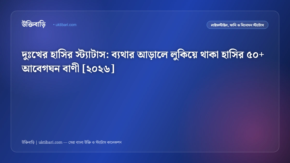 দুঃখের হাসির স্ট্যাটাস: ব্যথার আড়ালে লুকিয়ে থাকা হাসির ৫০+ আবেগঘন বাণী [২০২৬]