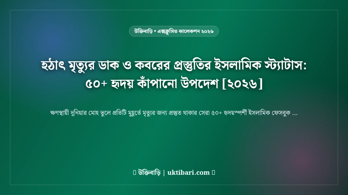 হঠাৎ মৃত্যুর ডাক ও কবরের প্রস্তুতির ইসলামিক স্ট্যাটাস: ৫০+ হৃদয় কাঁপানো উপদেশ [২০২৬]