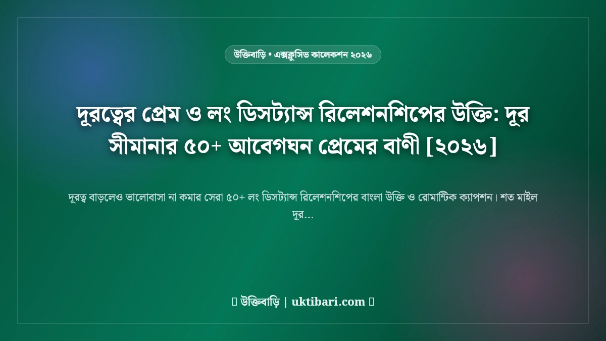 দূরত্বের প্রেম ও লং ডিসট্যান্স রিলেশনশিপের উক্তি: দূর সীমানার ৫০+ আবেগঘন প্রেমের বাণী [২০২৬]