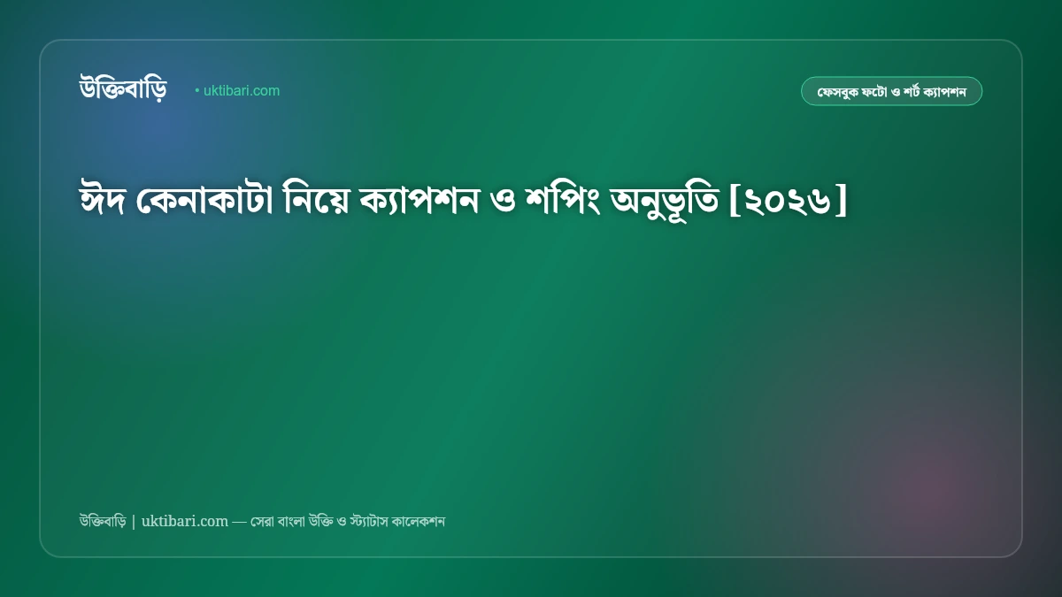 ঈদ কেনাকাটা নিয়ে ক্যাপশন ও শপিং অনুভূতি [২০২৬]