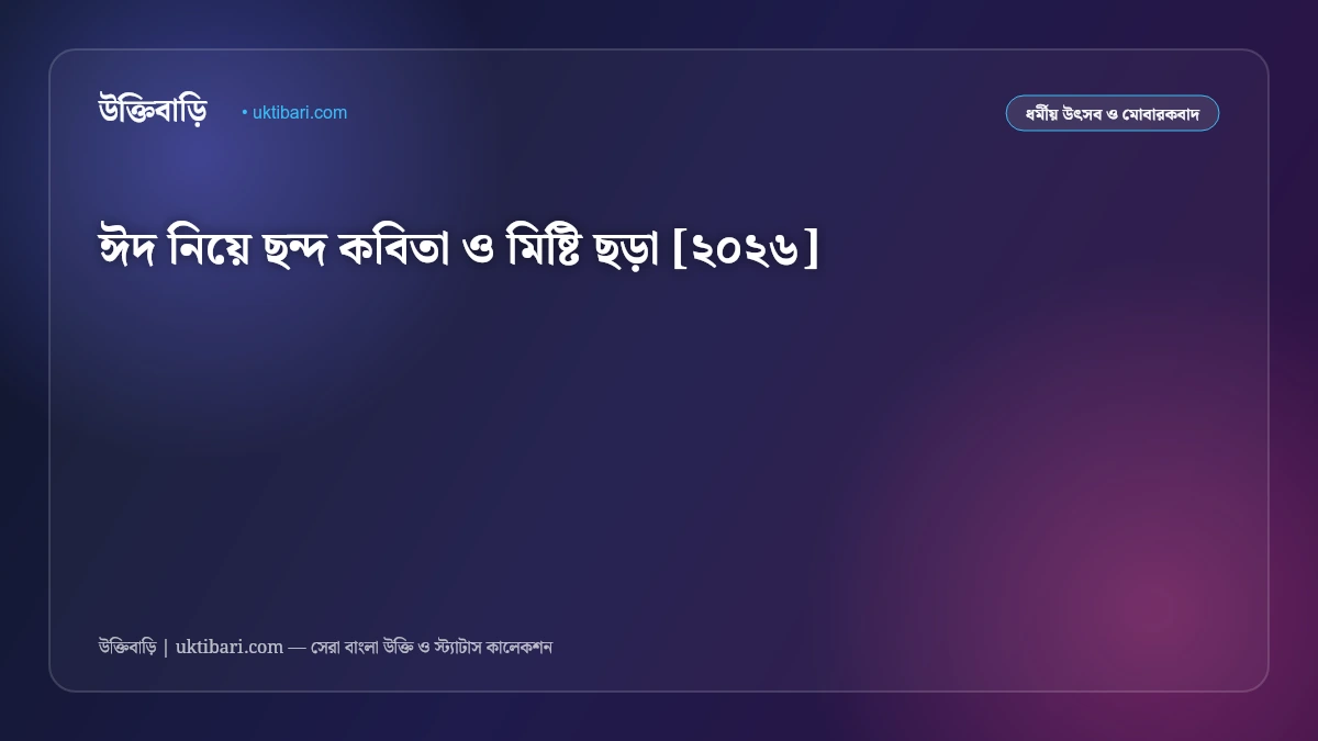 ঈদের মজার ছন্দ ও মিষ্টি ছড়া: ছোট-বড় সবার জন্য ৫০+ হাসির ঈদের ফানি কবিতা [২০২৬]