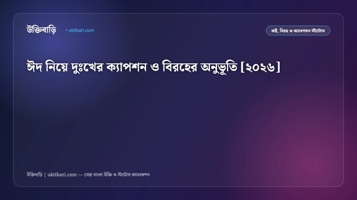 ঈদ নিয়ে দুঃখের ক্যাপশন ও বিরহের অনুভূতি [২০২৬]