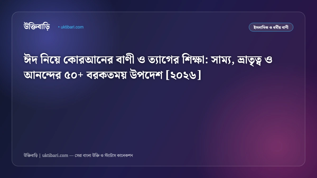ঈদ নিয়ে কোরআনের বাণী ও ত্যাগের শিক্ষা: সাম্য, ভ্রাতৃত্ব ও আনন্দের ৫০+ বরকতময় উপদেশ [২০২৬]