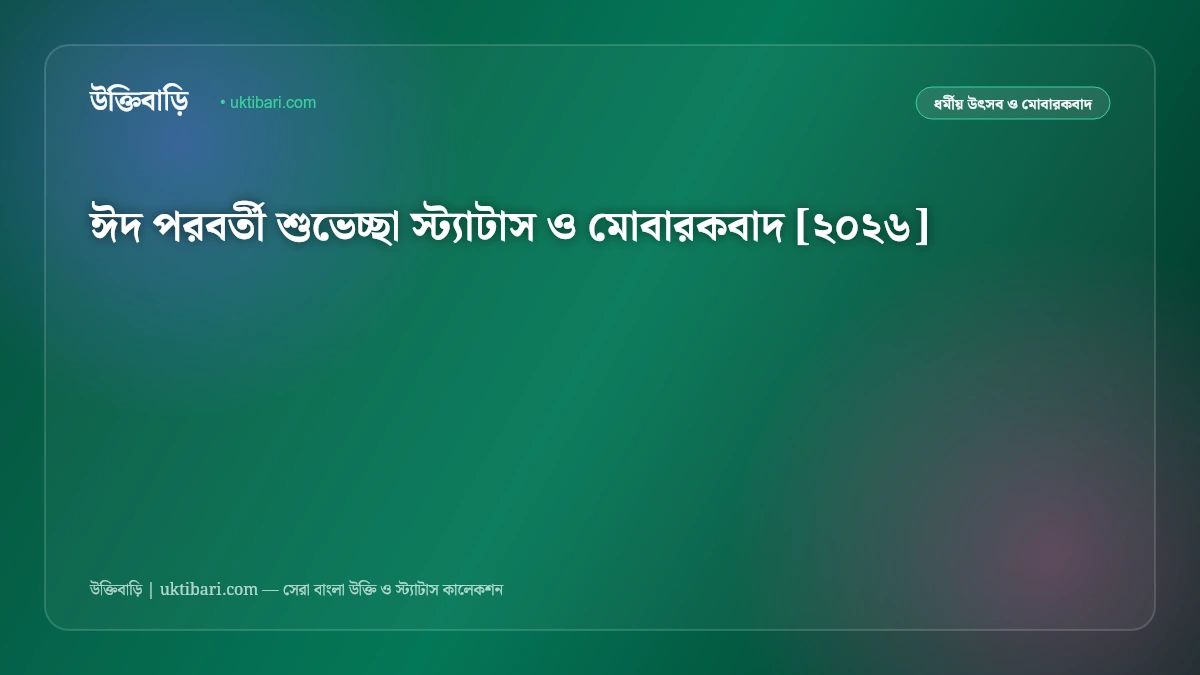 ঈদ পরবর্তী শুভেচ্ছা স্ট্যাটাস ও মোবারকবাদ [২০২৬]