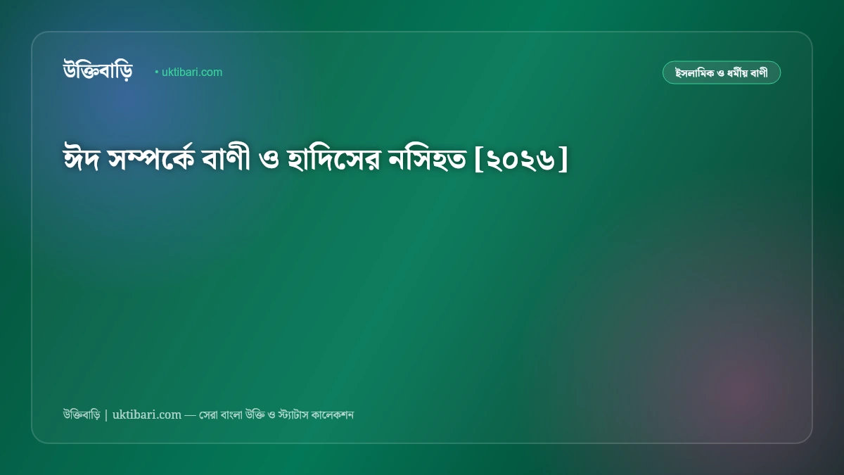 ঈদ সম্পর্কে বাণী ও হাদিসের নসিহত [২০২৬]