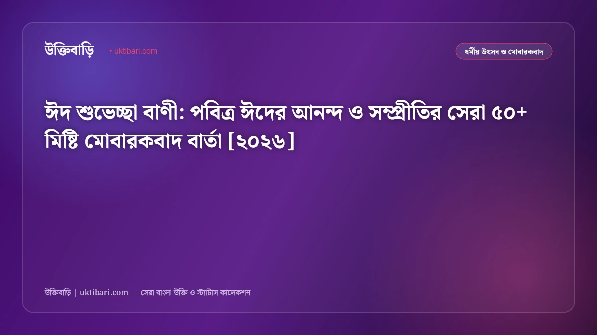 ঈদ শুভেচ্ছা বাণী: পবিত্র ঈদের আনন্দ ও সম্প্রীতির সেরা ৫০+ মিষ্টি মোবারকবাদ বার্তা [২০২৬]