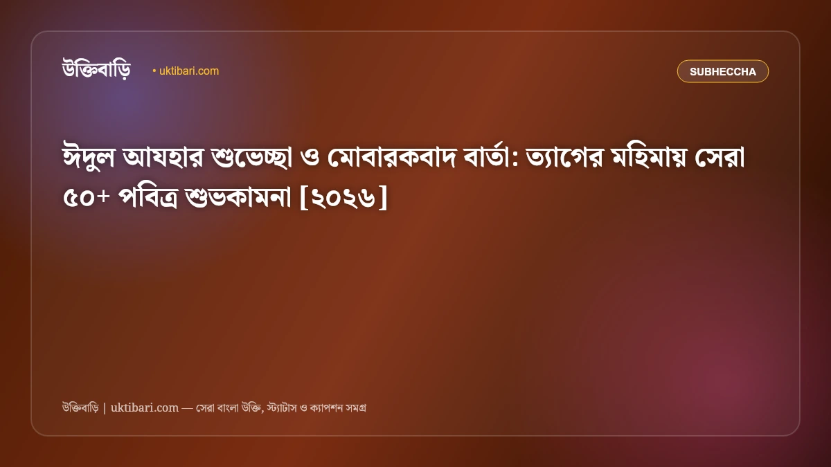 ঈদুল আযহার শুভেচ্ছা ও মোবারকবাদ বার্তা: ত্যাগের মহিমায় সেরা ৫০+ পবিত্র শুভকামনা [২০২৬]