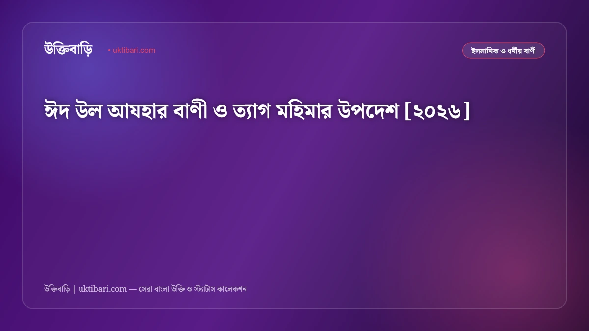 ঈদ উল আযহার বাণী ও ত্যাগ মহিমার উপদেশ [২০২৬]