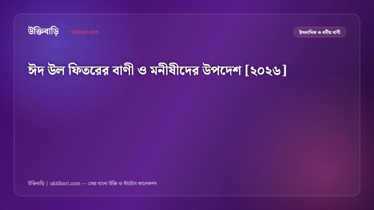 ঈদ উল ফিতরের বাণী ও মনীষীদের উপদেশ [২০২৬]