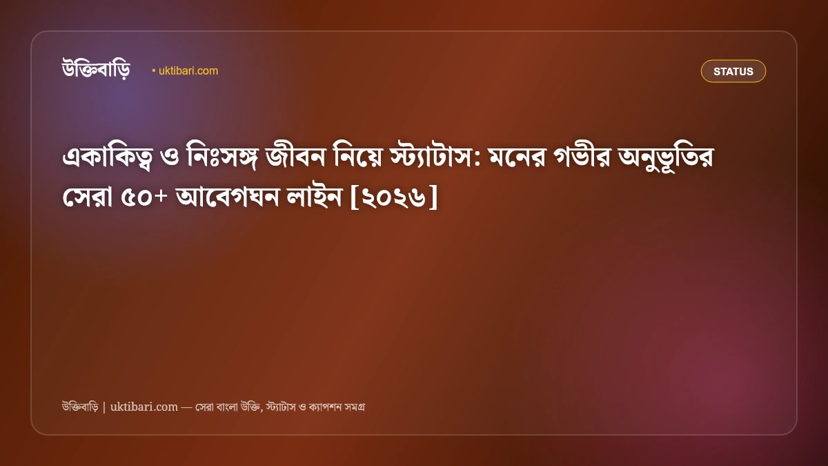 একাকিত্ব ও নিঃসঙ্গ জীবন নিয়ে স্ট্যাটাস: মনের গভীর অনুভূতির সেরা ৫০+ আবেগঘন লাইন [২০২৬] - ফিচার্ড ইমেজ