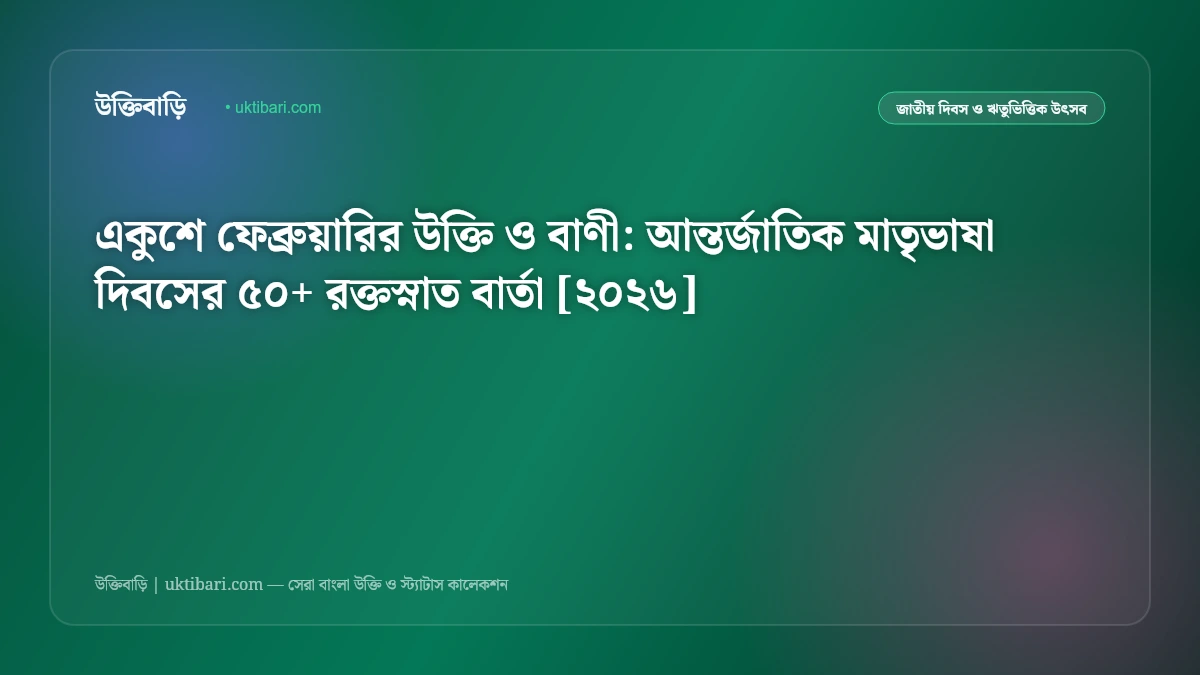 একুশে ফেব্রুয়ারির উক্তি ও বাণী: আন্তর্জাতিক মাতৃভাষা দিবসের ৫০+ রক্তস্নাত বার্তা [২০২৬]