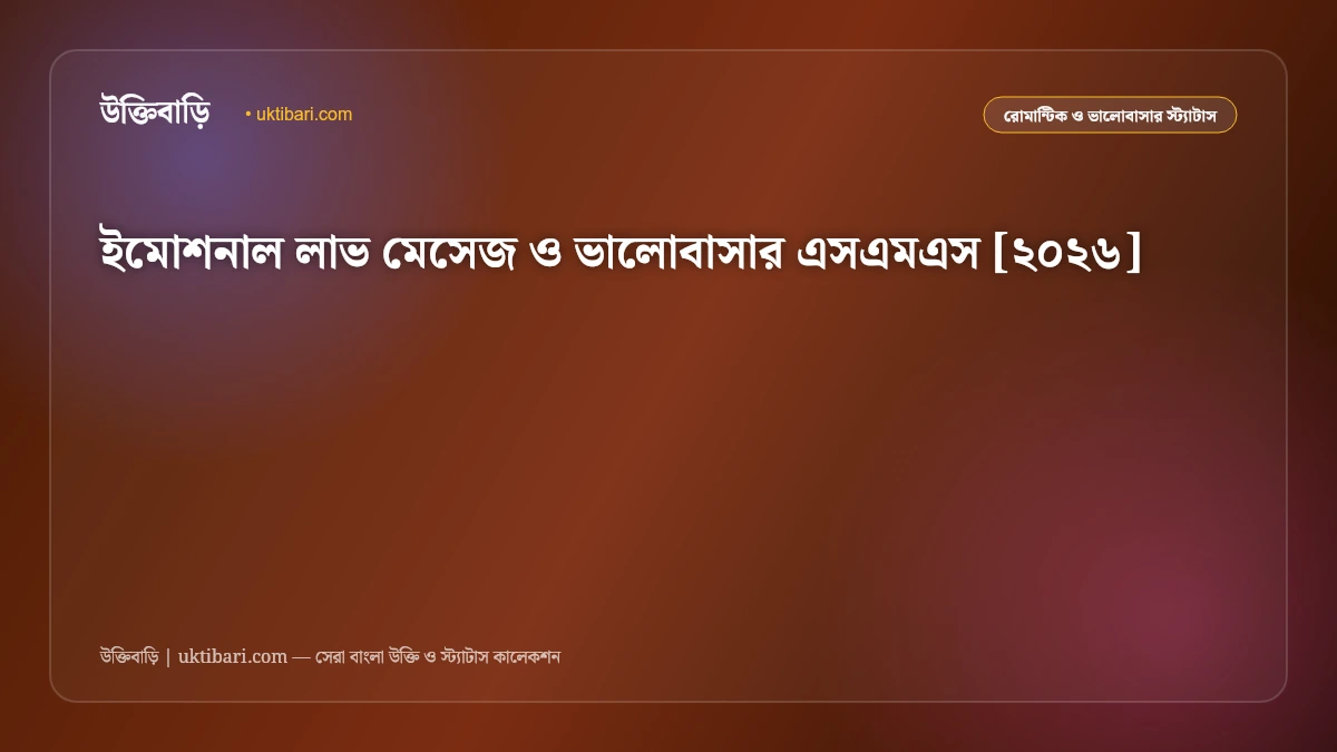 ইমোশনাল লাভ মেসেজ ও ভালোবাসার এসএমএস [২০২৬]