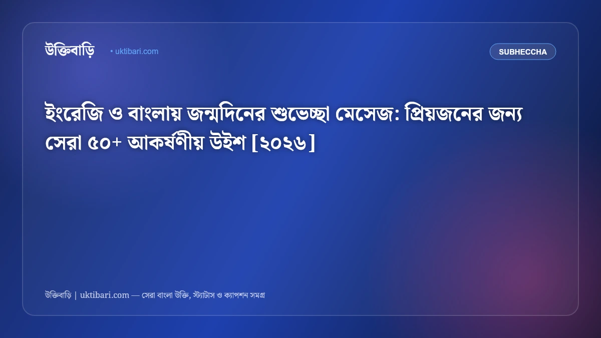 ইংরেজি ও বাংলায় জন্মদিনের শুভেচ্ছা মেসেজ: প্রিয়জনের জন্য সেরা ৫০+ আকর্ষণীয় উইশ [২০২৬]