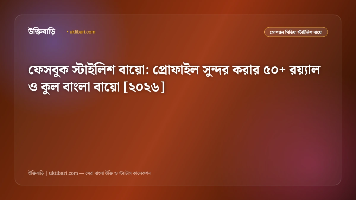 ফেসবুক স্টাইলিশ বায়ো: প্রোফাইল সুন্দর করার ৫০+ রয়্যাল ও কুল বাংলা বায়ো [২০২৬]