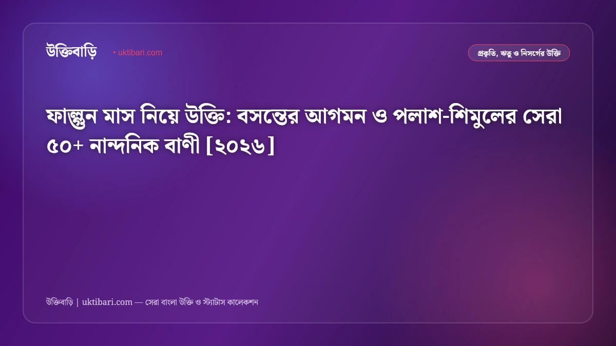 ফাল্গুন মাস নিয়ে উক্তি: বসন্তের আগমন ও পলাশ-শিমুলের সেরা ৫০+ নান্দনিক বাণী [২০২৬]