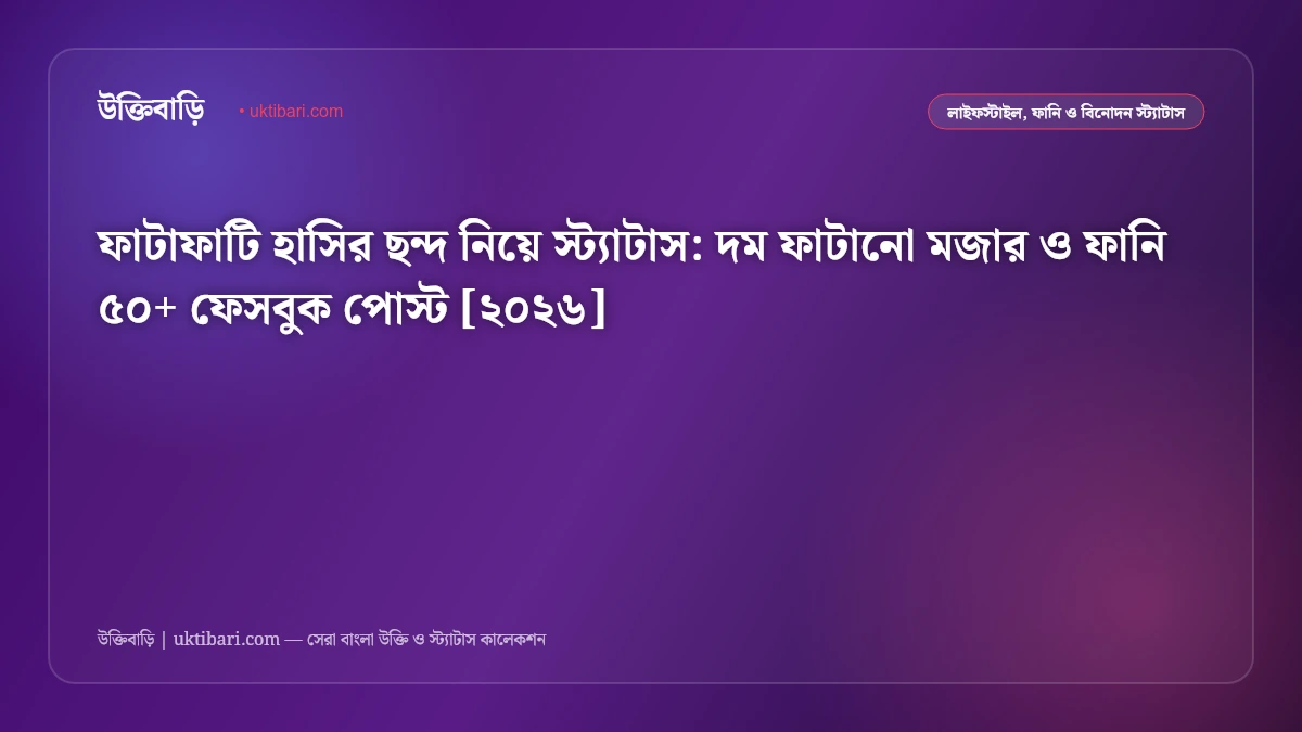 ফাটাফাটি হাসির ছন্দ নিয়ে স্ট্যাটাস: দম ফাটানো মজার ও ফানি ৫০+ ফেসবুক পোস্ট [২০২৬]