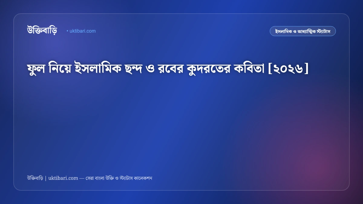 ফুল নিয়ে ইসলামিক ছন্দ ও রবের কুদরতের কবিতা [২০২৬]