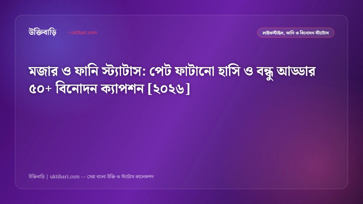 মজার ও ফানি স্ট্যাটাস: পেট ফাটানো হাসি ও বন্ধু আড্ডার ৫০+ বিনোদন ক্যাপশন [২০২৬]