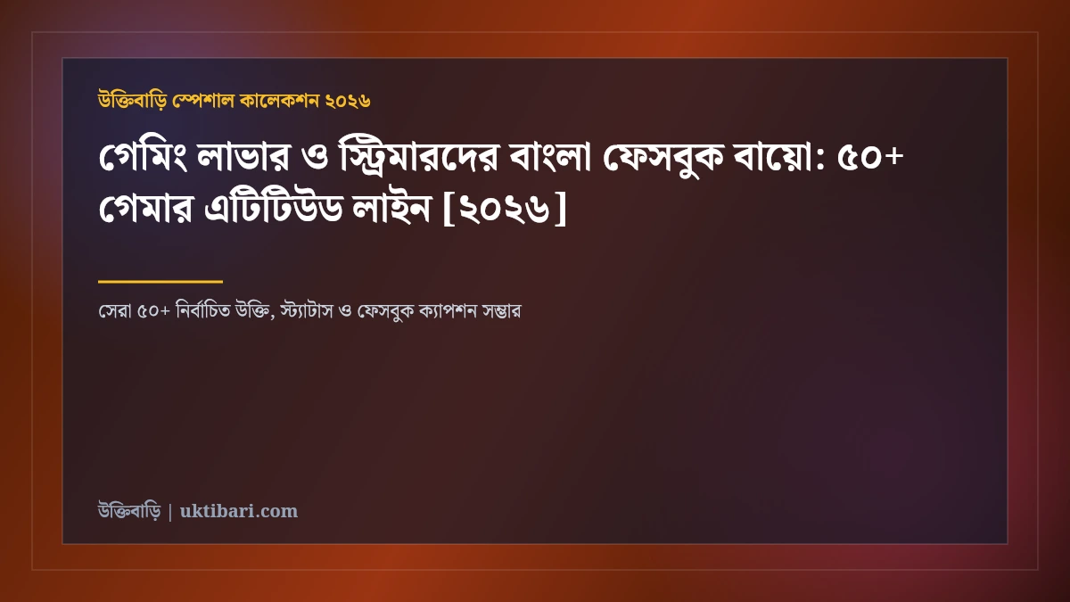 গেমিং লাভার ও স্ট্রিমারদের বাংলা ফেসবুক বায়ো: ৫০+ গেমার এটিটিউড লাইন [২০২৬]