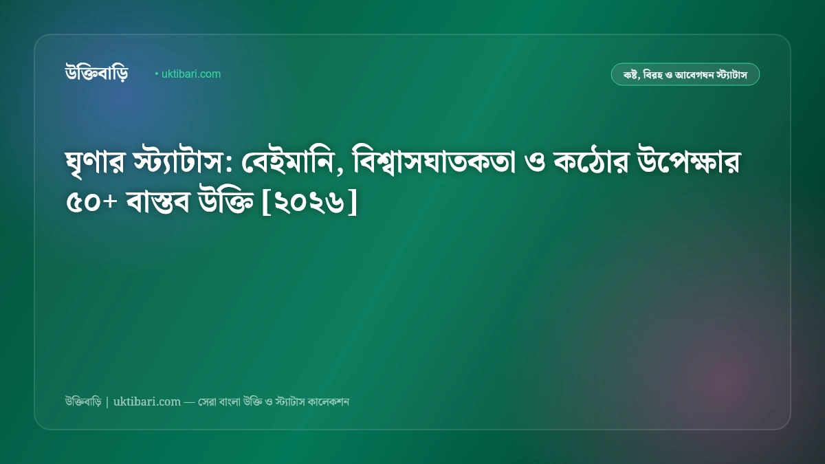 ঘৃণার স্ট্যাটাস: বেইমানি, বিশ্বাসঘাতকতা ও কঠোর উপেক্ষার ৫০+ বাস্তব উক্তি [২০২৬]
