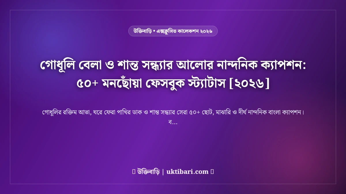 গোধূলি বেলা ও শান্ত সন্ধ্যার আলোর নান্দনিক ক্যাপশন: ৫০+ মনছোঁয়া ফেসবুক স্ট্যাটাস [২০২৬]