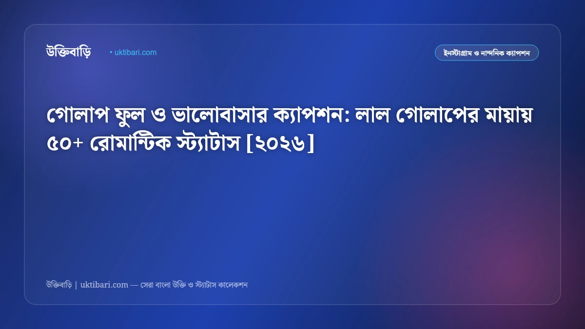 গোলাপ ফুল ও ভালোবাসার ক্যাপশন: লাল গোলাপের মায়ায় ৫০+ রোমান্টিক স্ট্যাটাস [২০২৬]