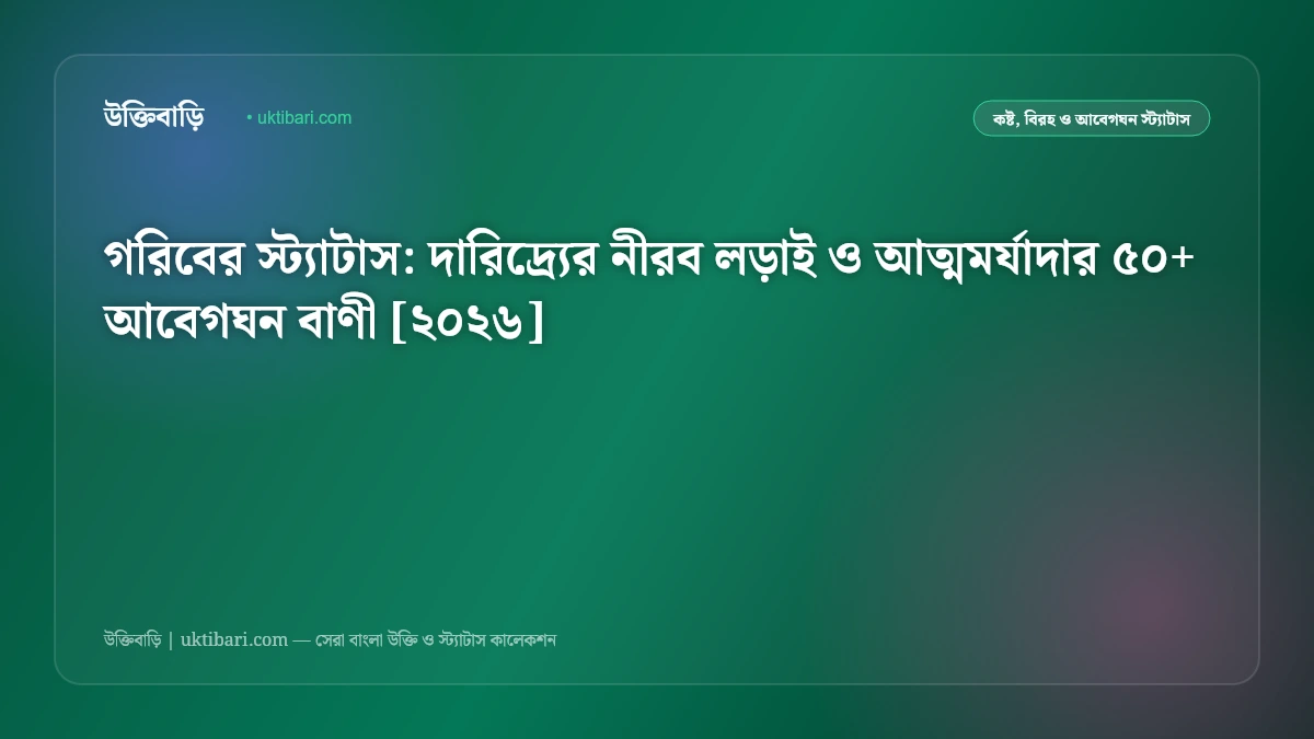গরিবের স্ট্যাটাস: দারিদ্র্যের নীরব লড়াই ও আত্মমর্যাদার ৫০+ আবেগঘন বাণী [২০২৬]