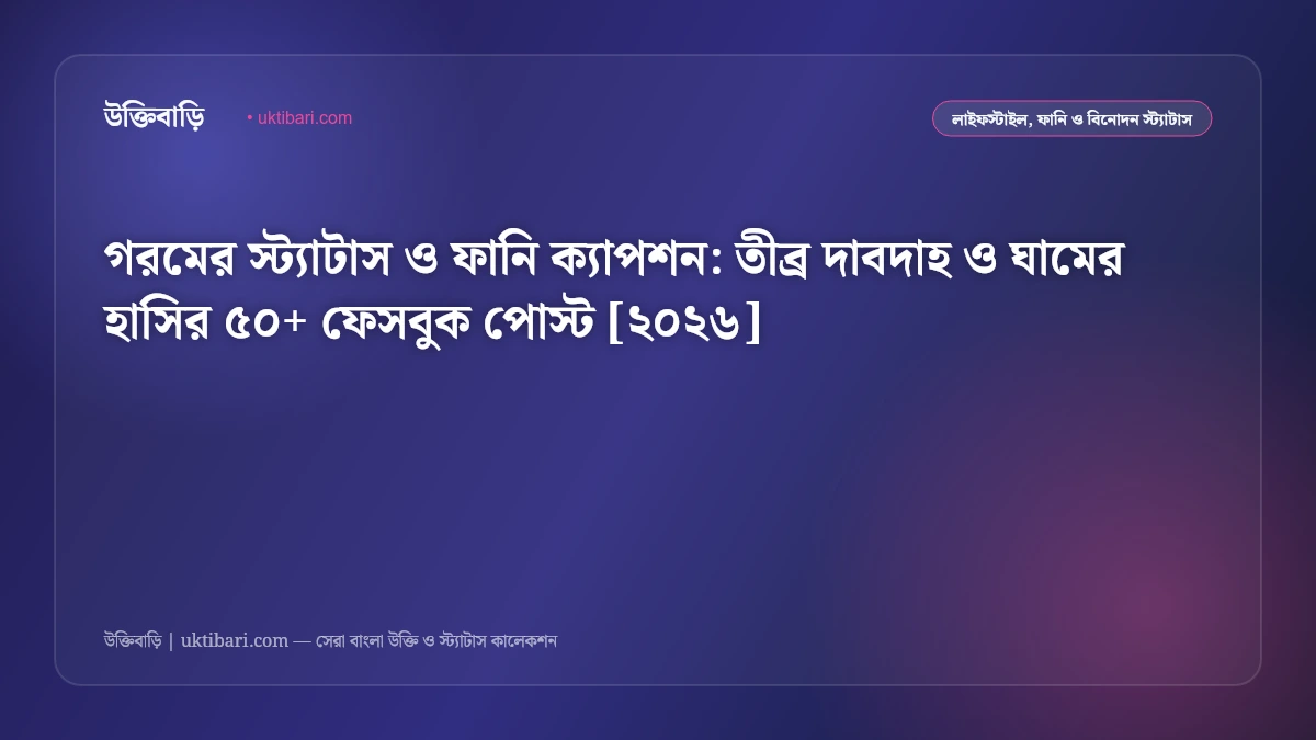 গরমের স্ট্যাটাস ও ফানি ক্যাপশন: তীব্র দাবদাহ ও ঘামের হাসির ৫০+ ফেসবুক পোস্ট [২০২৬]