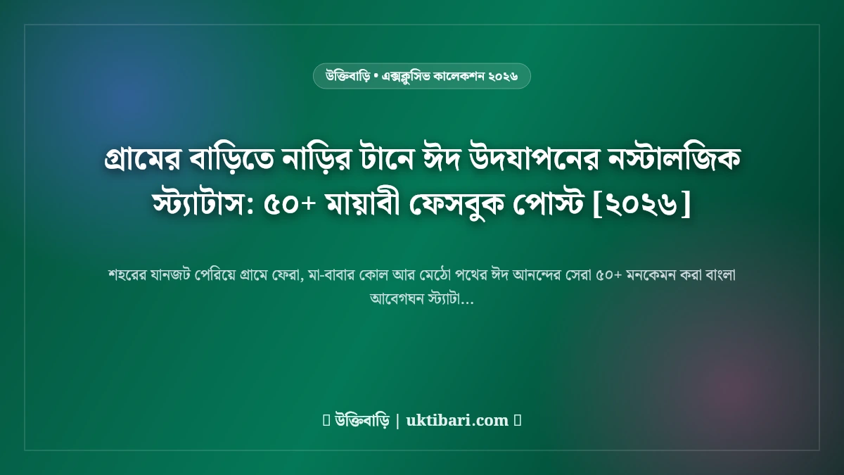 গ্রামের বাড়িতে নাড়ির টানে ঈদ উদযাপনের নস্টালজিক স্ট্যাটাস: ৫০+ মায়াবী ফেসবুক পোস্ট [২০২৬]