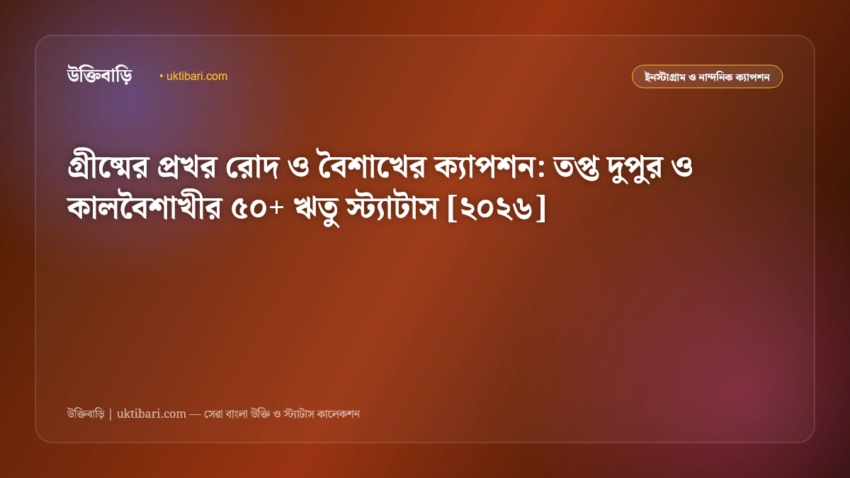 গ্রীষ্মের প্রখর রোদ ও বৈশাখের ক্যাপশন: তপ্ত দুপুর ও কালবৈশাখীর ৫০+ ঋতু স্ট্যাটাস [২০২৬]