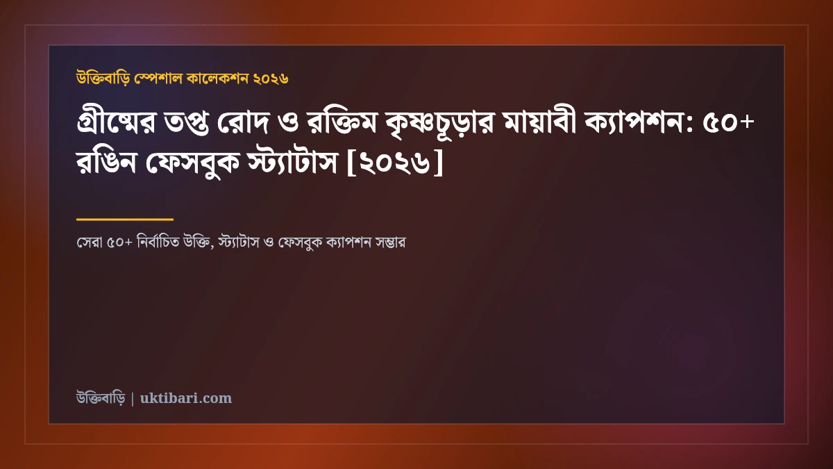 গ্রীষ্মের তপ্ত রোদ ও রক্তিম কৃষ্ণচূড়ার মায়াবী ক্যাপশন: ৫০+ রঙিন ফেসবুক স্ট্যাটাস [২০২৬]