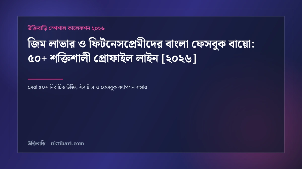 জিম লাভার ও ফিটনেসপ্রেমীদের বাংলা ফেসবুক বায়ো: ৫০+ শক্তিশালী প্রোফাইল লাইন [২০২৬]