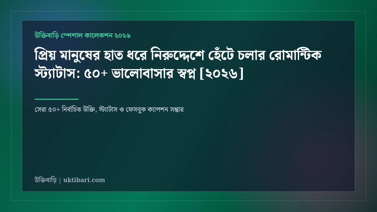 প্রিয় মানুষের হাত ধরে নিরুদ্দেশে হেঁটে চলার রোমান্টিক স্ট্যাটাস: ৫০+ ভালোবাসার স্বপ্ন [২০২৬]