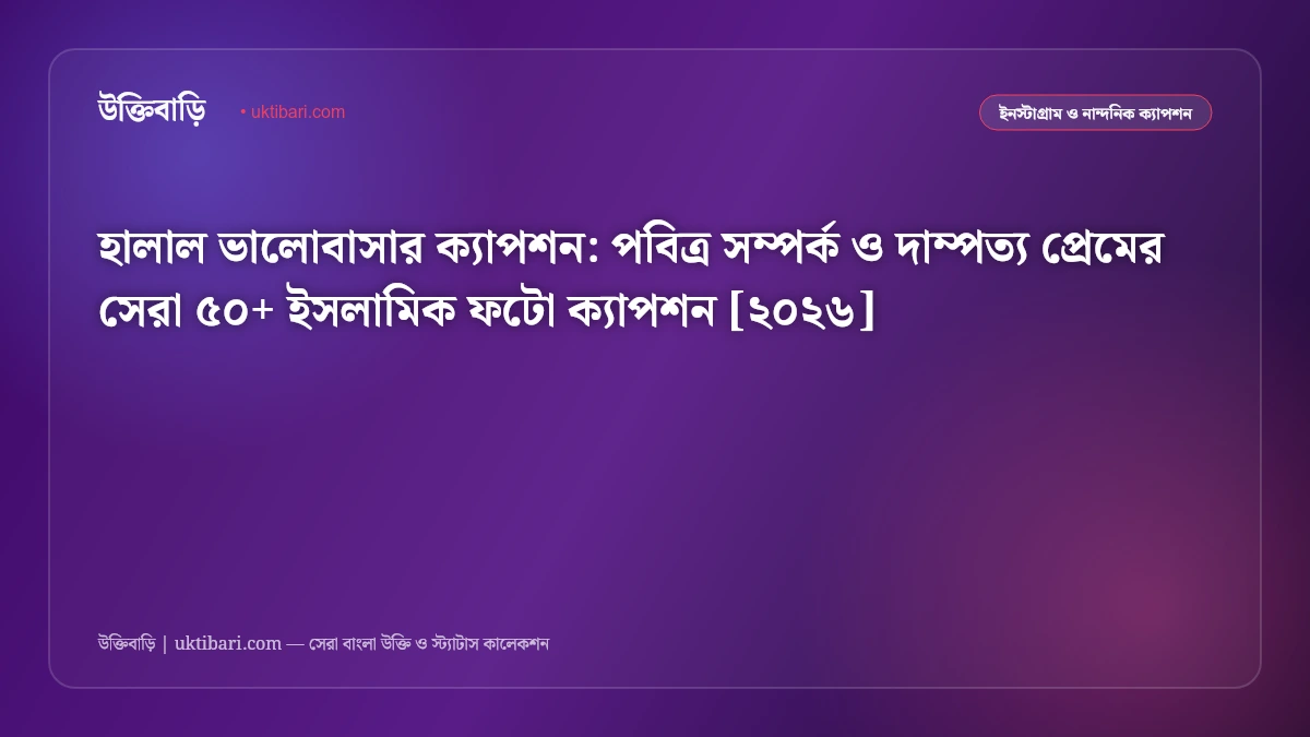 হালাল ভালোবাসার ক্যাপশন: পবিত্র সম্পর্ক ও দাম্পত্য প্রেমের সেরা ৫০+ ইসলামিক ফটো ক্যাপশন [২০২৬]
