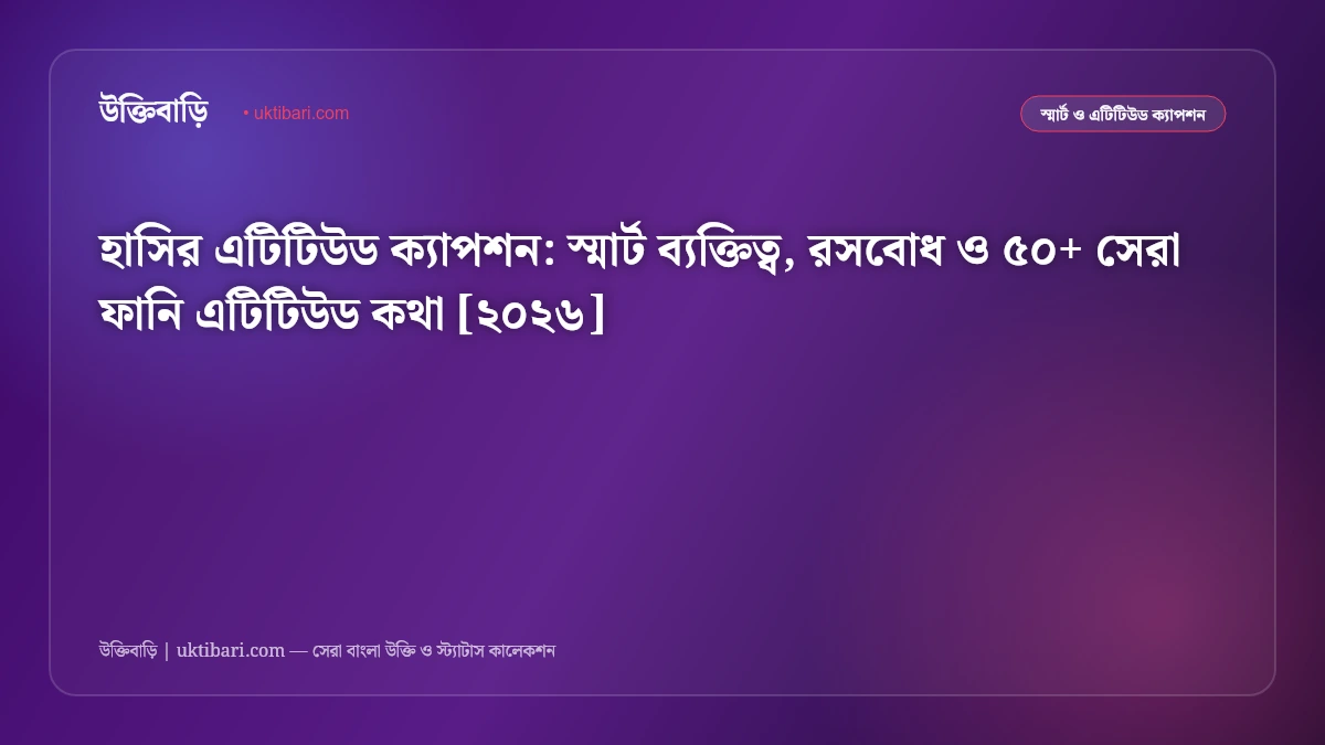 হাসির এটিটিউড ক্যাপশন: স্মার্ট ব্যক্তিত্ব, রসবোধ ও ৫০+ সেরা ফানি এটিটিউড কথা [২০২৬]