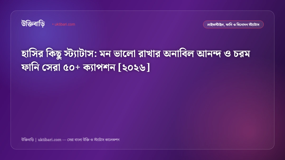 হাসির কিছু স্ট্যাটাস: মন ভালো রাখার অনাবিল আনন্দ ও চরম ফানি সেরা ৫০+ ক্যাপশন [২০২৬]