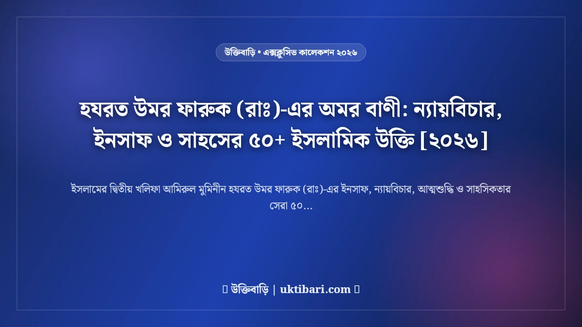 হযরত উমর ফারুক (রাঃ)-এর অমর বাণী: ন্যায়বিচার, ইনসাফ ও সাহসের ৫০+ ইসলামিক উক্তি [২০২৬]