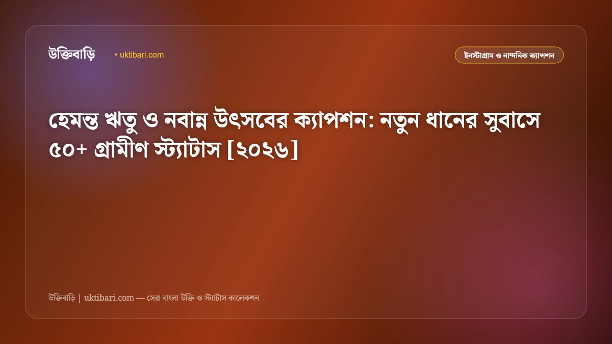 হেমন্ত ঋতু ও নবান্ন উৎসবের ক্যাপশন: নতুন ধানের সুবাসে ৫০+ গ্রামীণ স্ট্যাটাস [২০২৬]