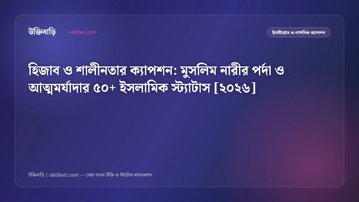 হিজাব ও শালীনতার ক্যাপশন: মুসলিম নারীর পর্দা ও আত্মমর্যাদার ৫০+ ইসলামিক স্ট্যাটাস [২০২৬]