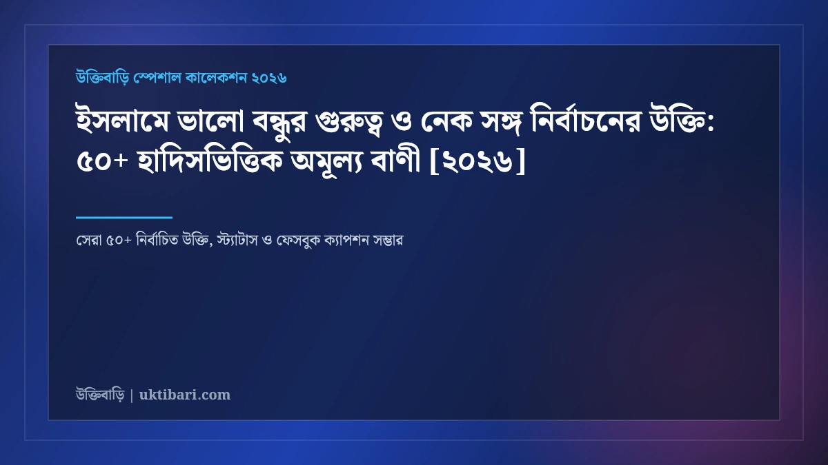 ইসলামে ভালো বন্ধুর গুরুত্ব ও নেক সঙ্গ নির্বাচনের উক্তি: ৫০+ হাদিসভিত্তিক অমূল্য বাণী [২০২৬]