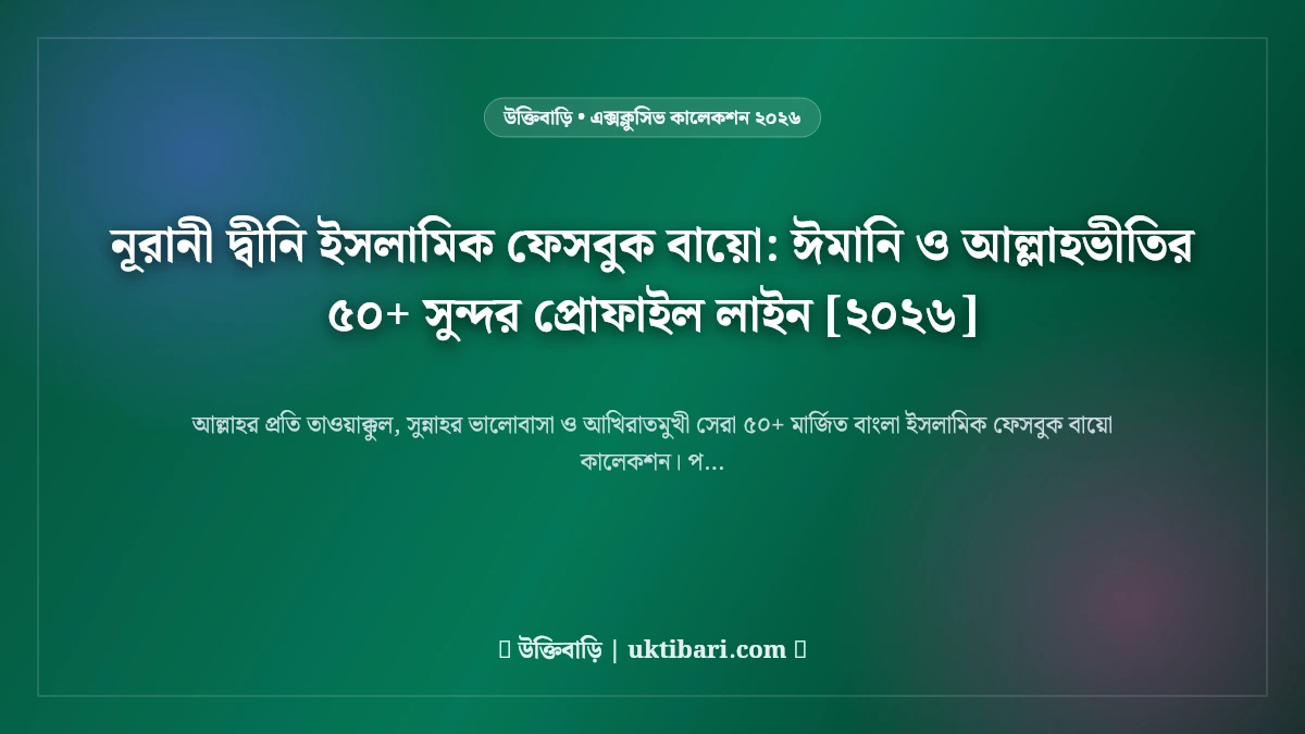 নূরানী দ্বীনি ইসলামিক ফেসবুক বায়ো: ঈমানি ও আল্লাহভীতির ৫০+ সুন্দর প্রোফাইল লাইন [২০২৬]
