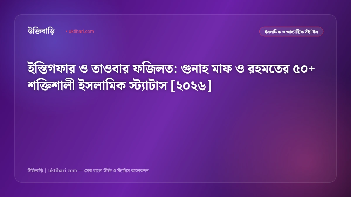 ইস্তিগফার ও তাওবার ফজিলত: গুনাহ মাফ ও রহমতের ৫০+ শক্তিশালী ইসলামিক স্ট্যাটাস [২০২৬]