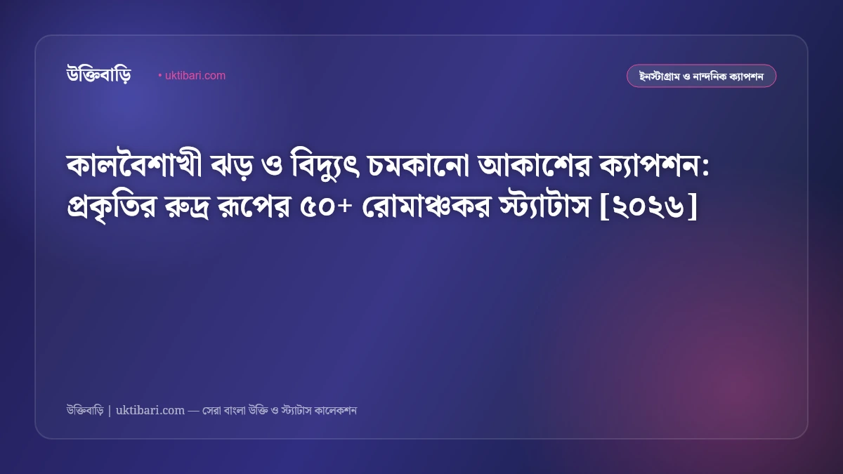 কালবৈশাখী ঝড় ও বিদ্যুৎ চমকানো আকাশের ক্যাপশন: প্রকৃতির রুদ্র রূপের ৫০+ রোমাঞ্চকর স্ট্যাটাস [২০২৬]